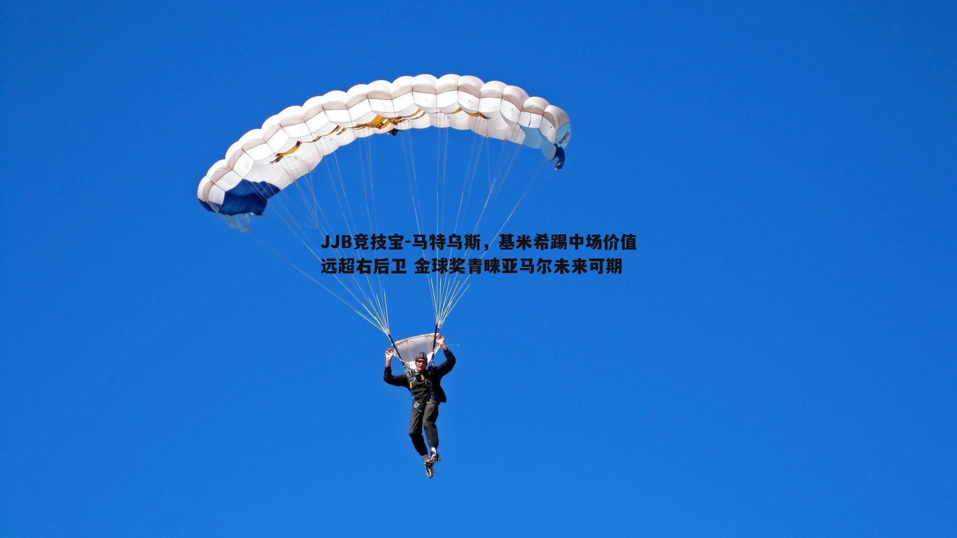 JJB竞技宝-马特乌斯，基米希踢中场价值远超右后卫 金球奖青睐亚马尔未来可期
