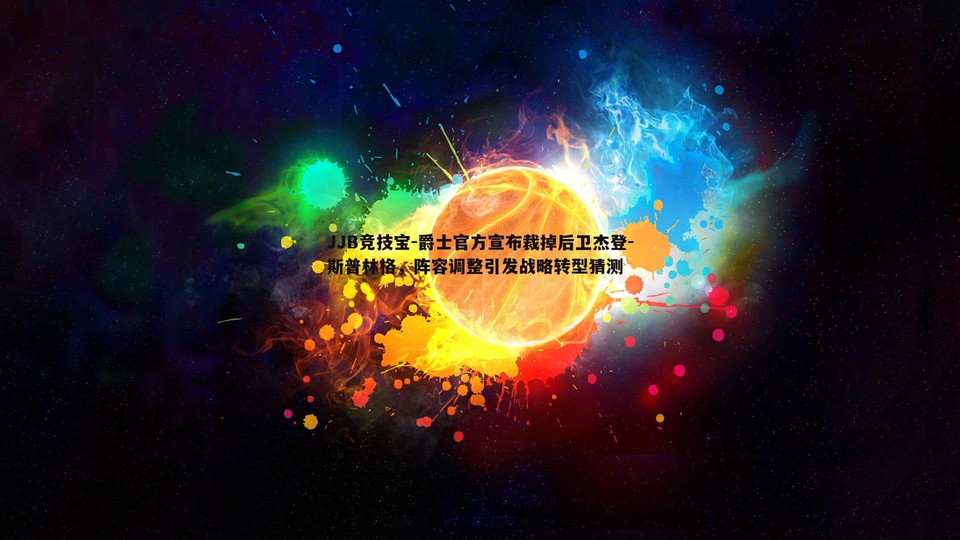 JJB竞技宝-爵士官方宣布裁掉后卫杰登-斯普林格，阵容调整引发战略转型猜测