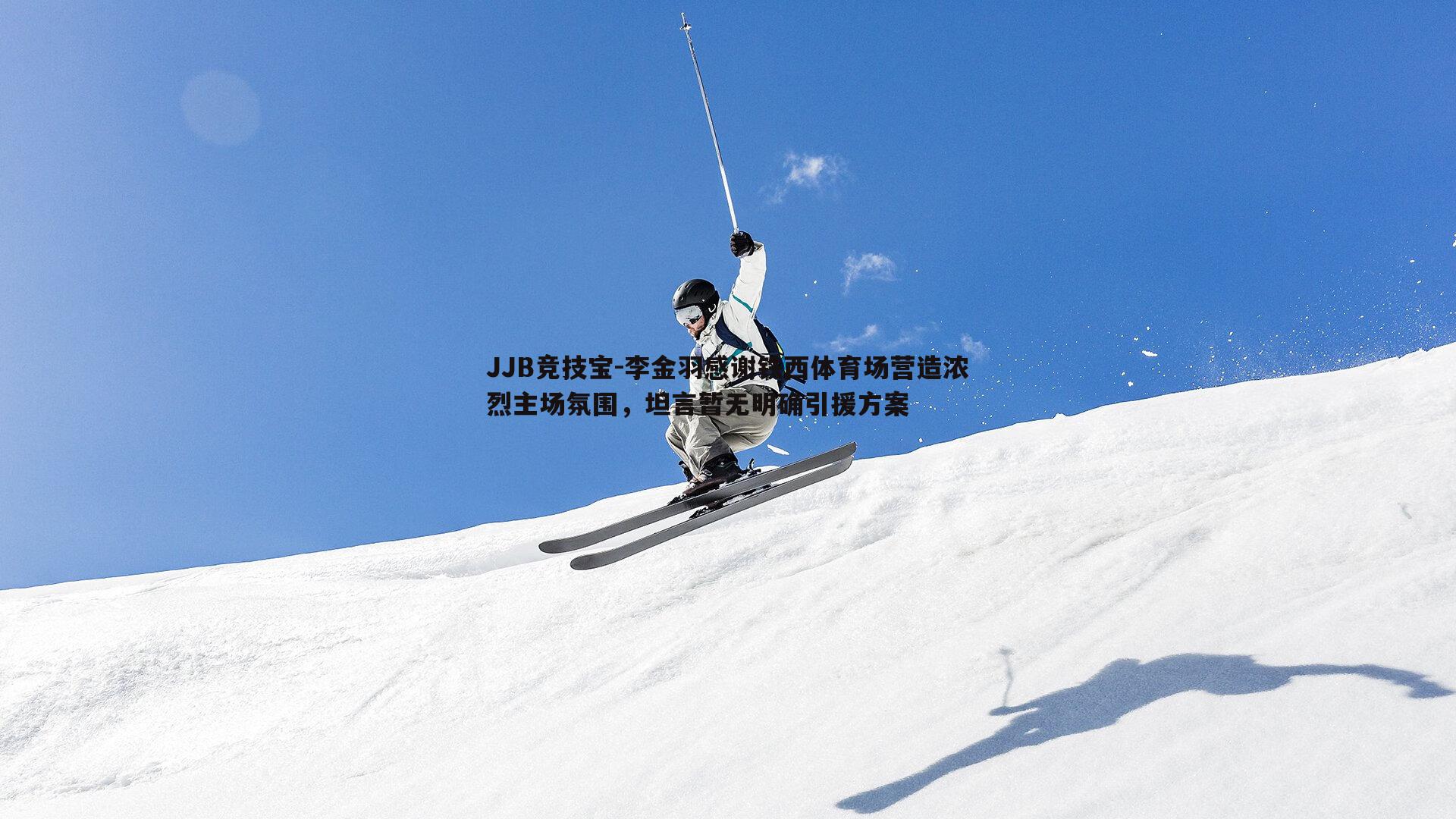 李金羽感谢铁西体育场营造浓烈主场氛围，坦言暂无明确引援方案