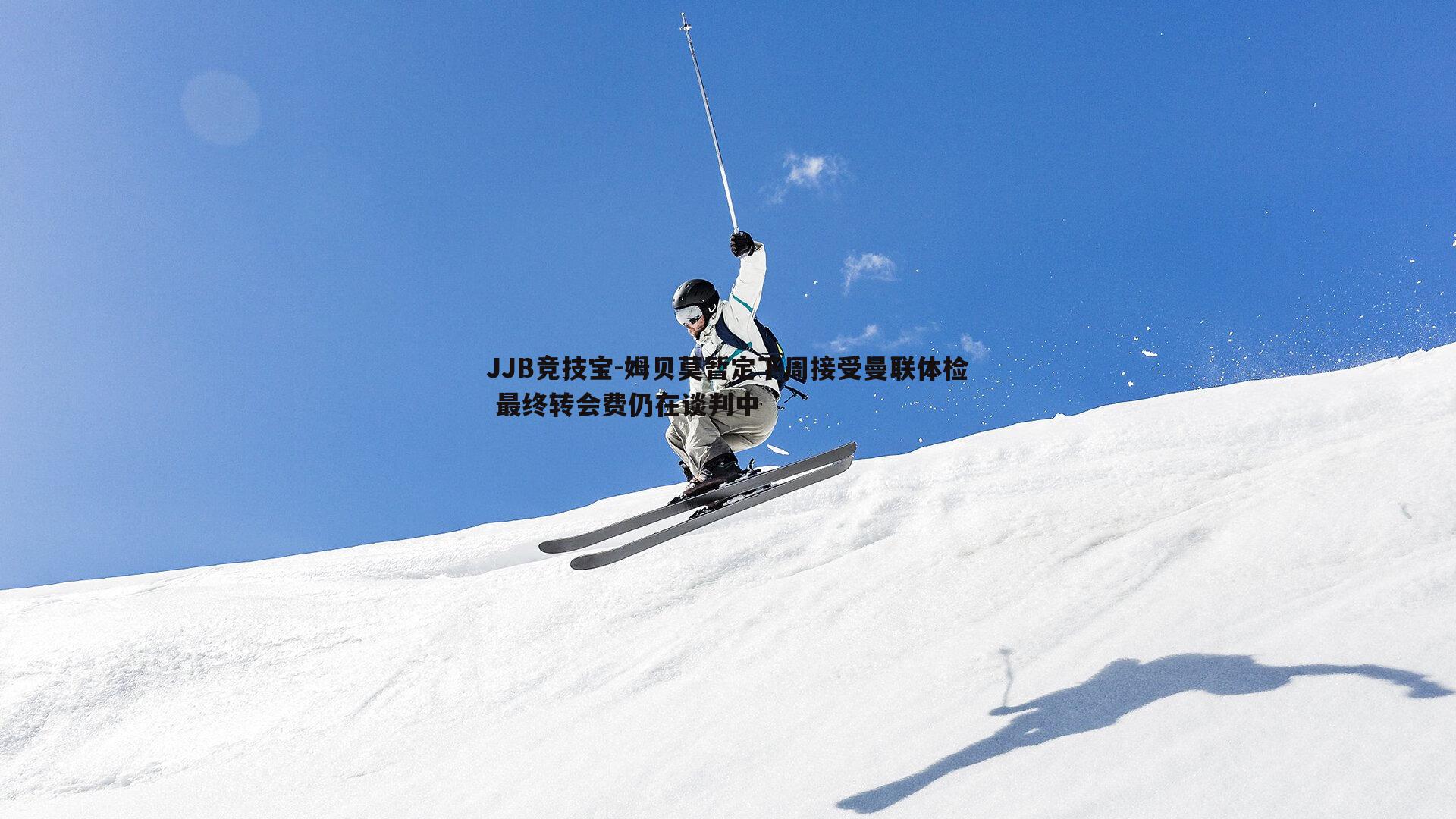 JJB竞技宝-姆贝莫暂定下周接受曼联体检 最终转会费仍在谈判中