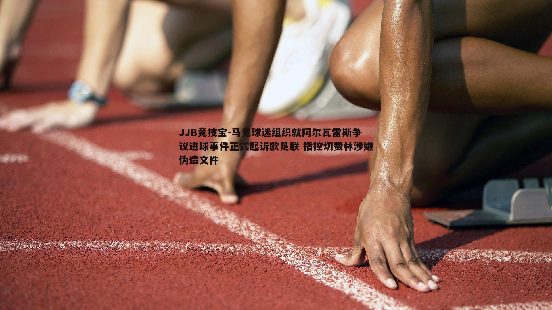 JJB竞技宝-马竞球迷组织就阿尔瓦雷斯争议进球事件正式起诉欧足联 指控切费林涉嫌伪造文件