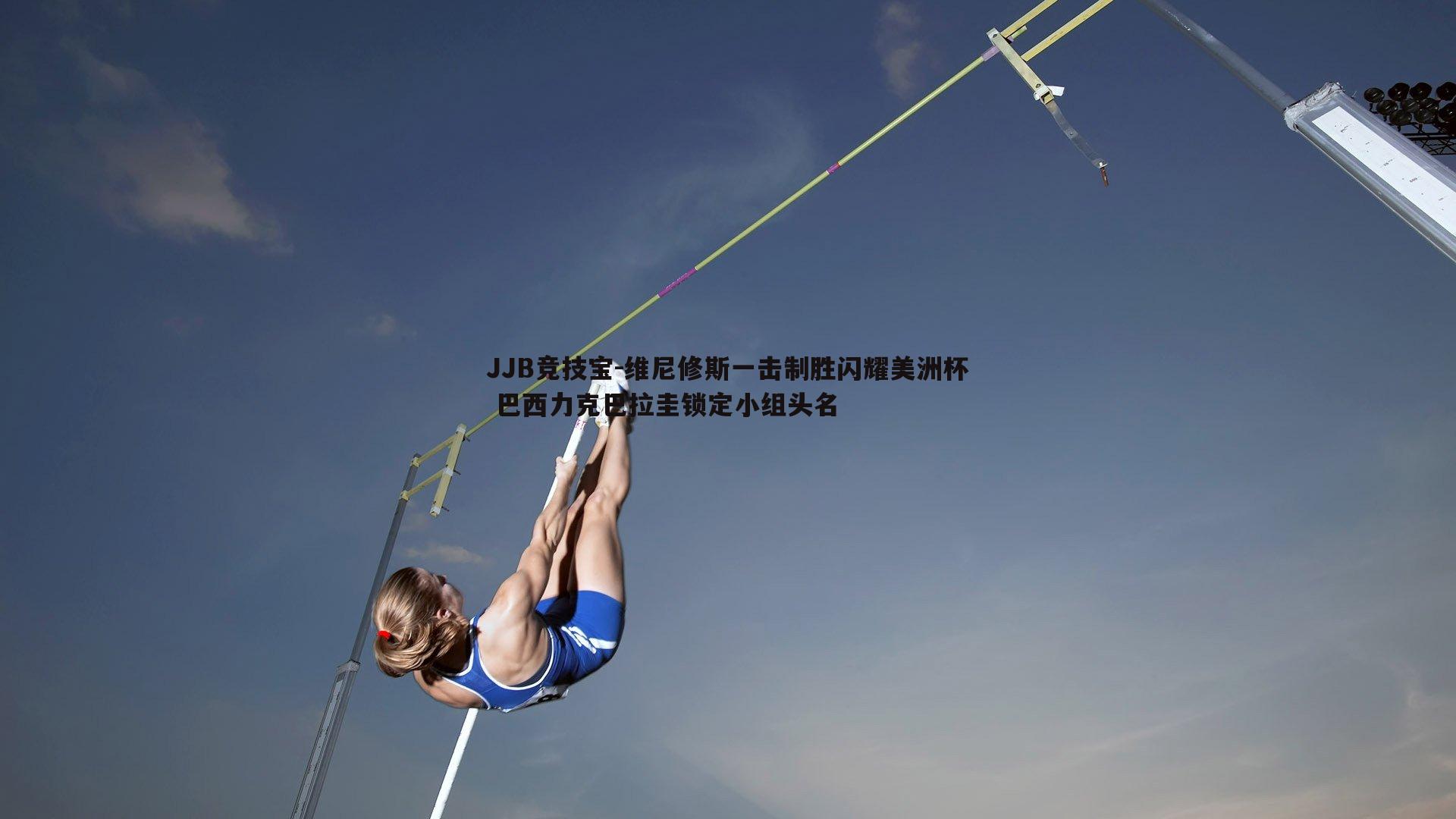 JJB竞技宝-维尼修斯一击制胜闪耀美洲杯 巴西力克巴拉圭锁定小组头名