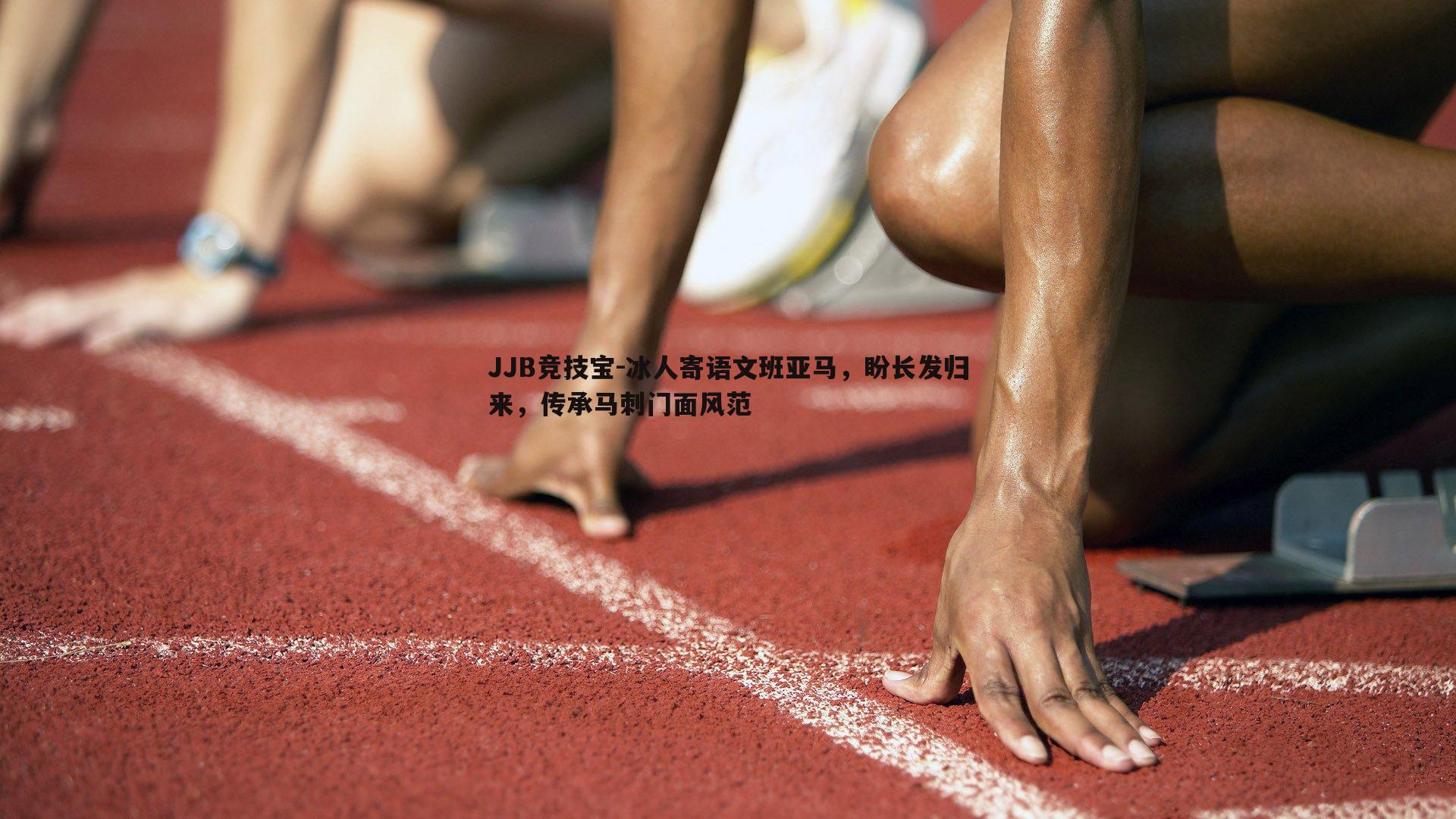 JJB竞技宝-冰人寄语文班亚马，盼长发归来，传承马刺门面风范