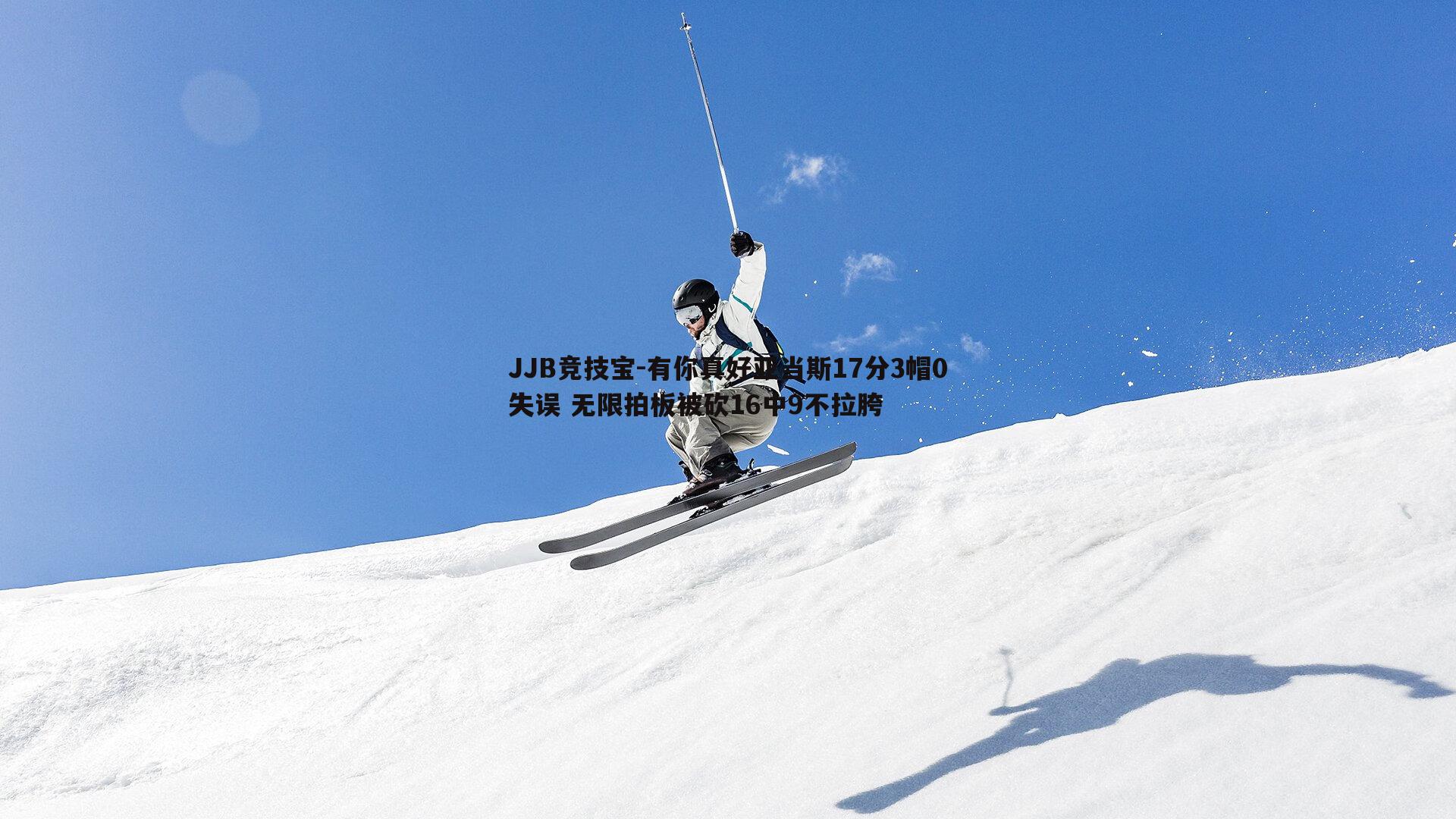 JJB竞技宝-有你真好亚当斯17分3帽0失误 无限拍板被砍16中9不拉胯