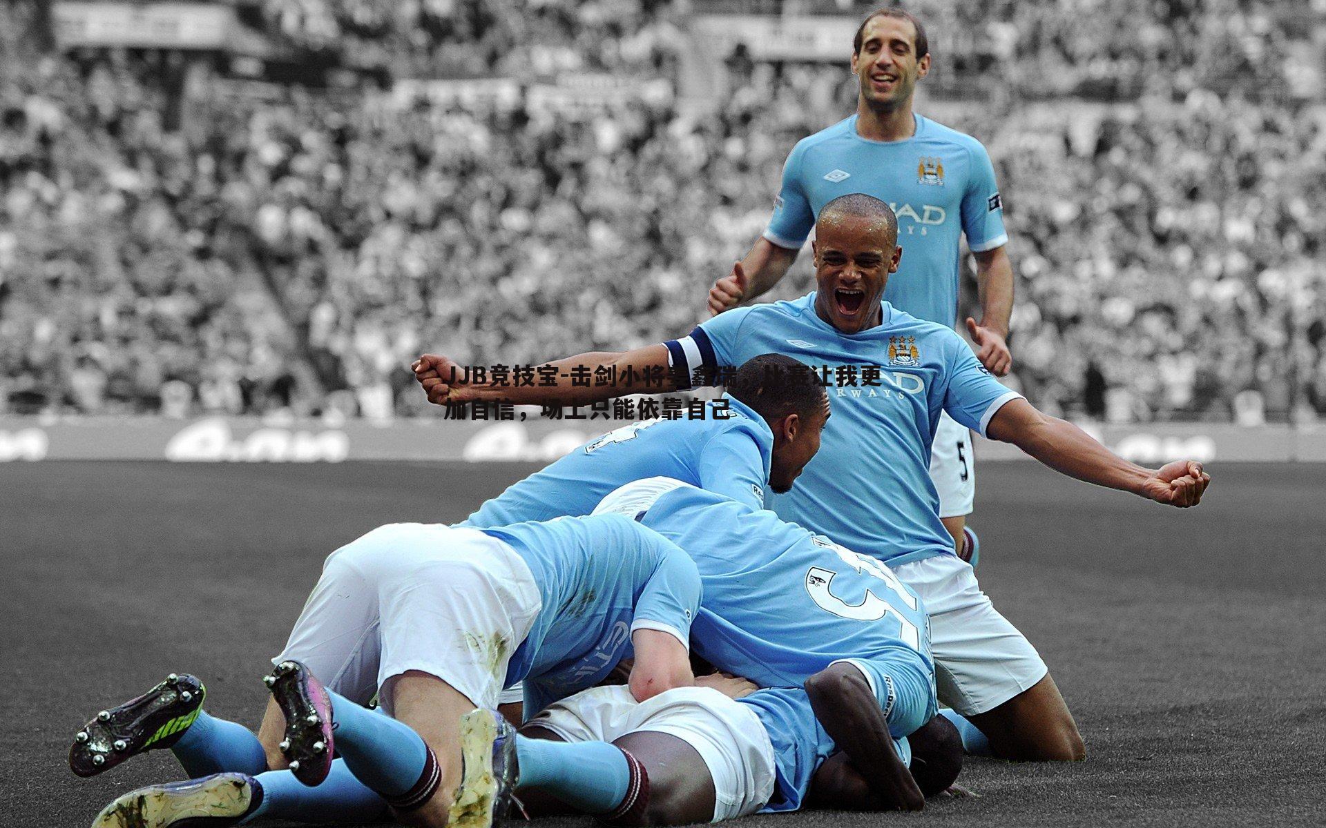 JJB竞技宝-击剑小将姜鑫瑞，比赛让我更加自信，场上只能依靠自己