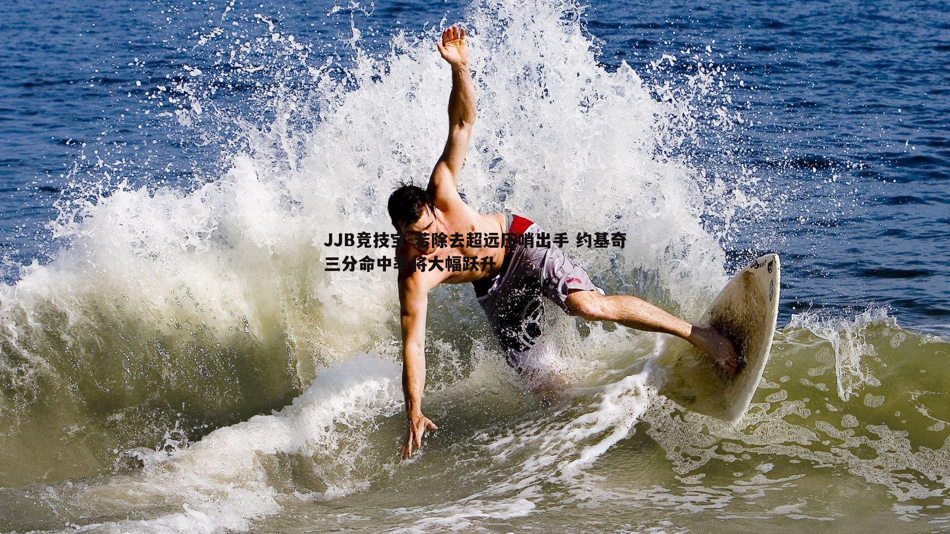 JJB竞技宝-若除去超远压哨出手 约基奇三分命中率将大幅跃升