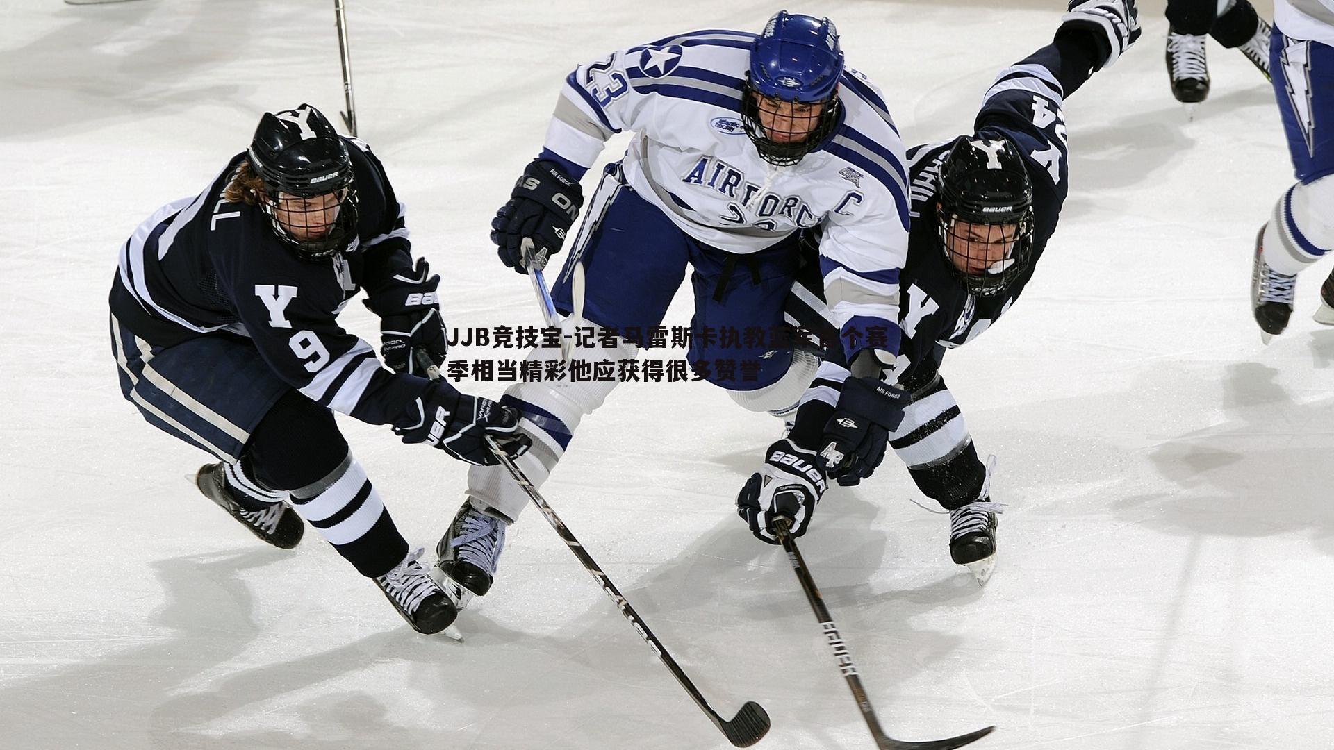 JJB竞技宝-记者马雷斯卡执教蓝军首个赛季相当精彩他应获得很多赞誉