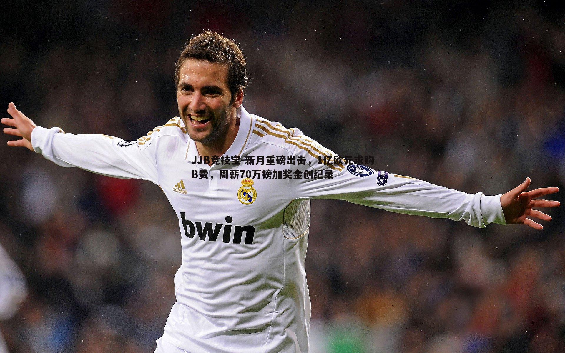 JJB竞技宝-新月重磅出击，1亿欧元求购B费，周薪70万镑加奖金创纪录