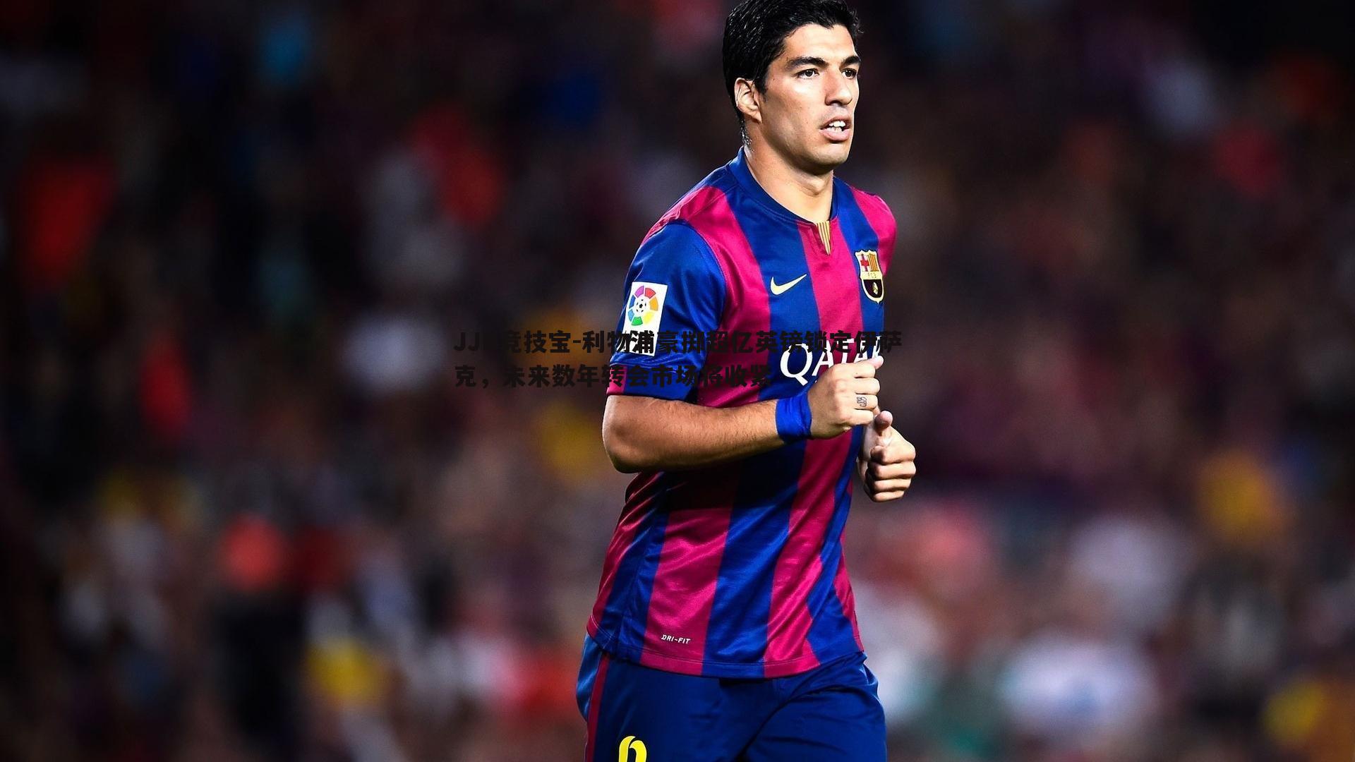 JJB竞技宝-利物浦豪掷超亿英镑锁定伊萨克，未来数年转会市场将收紧