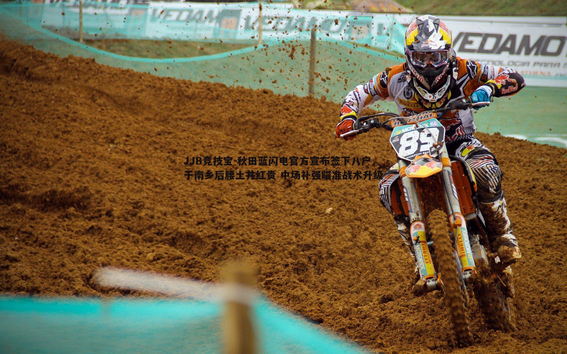 JJB竞技宝-秋田蓝闪电官方宣布签下八户于南乡后腰土井红贵 中场补强瞄准战术升级