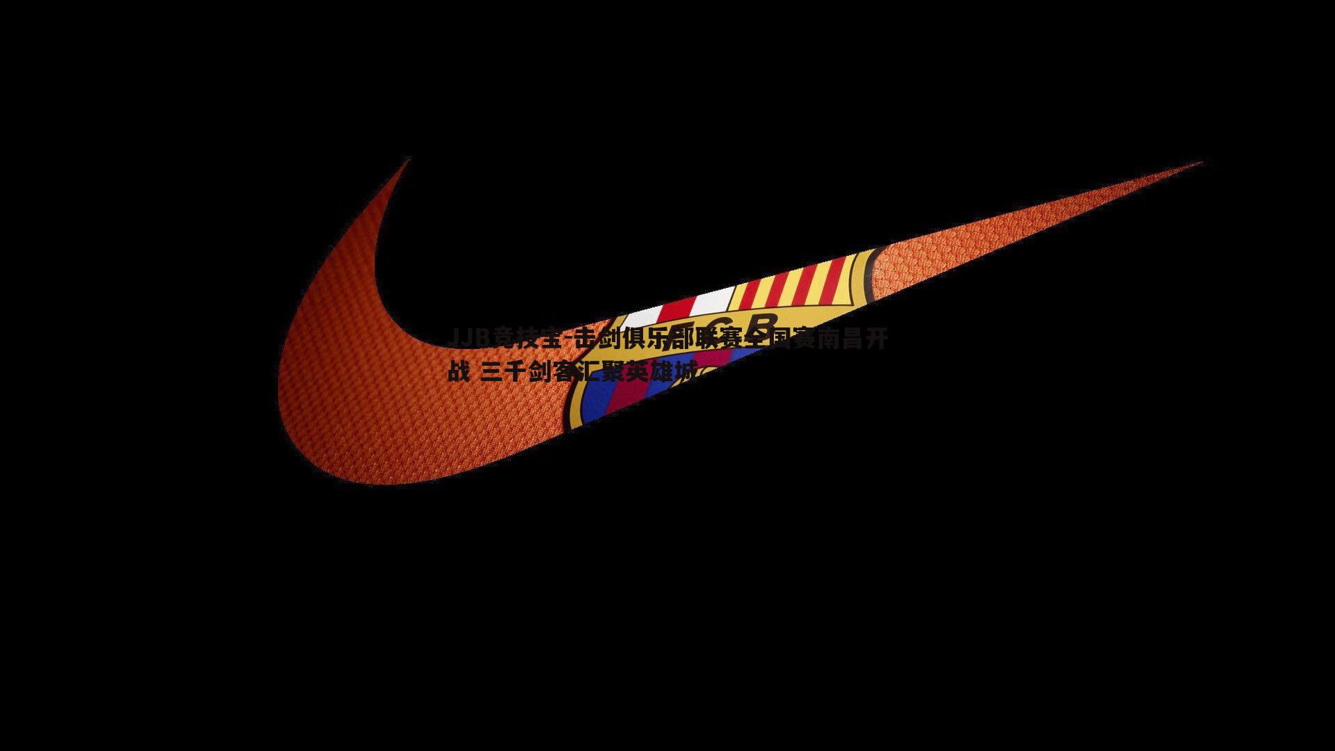 JJB竞技宝-击剑俱乐部联赛全国赛南昌开战 三千剑客汇聚英雄城