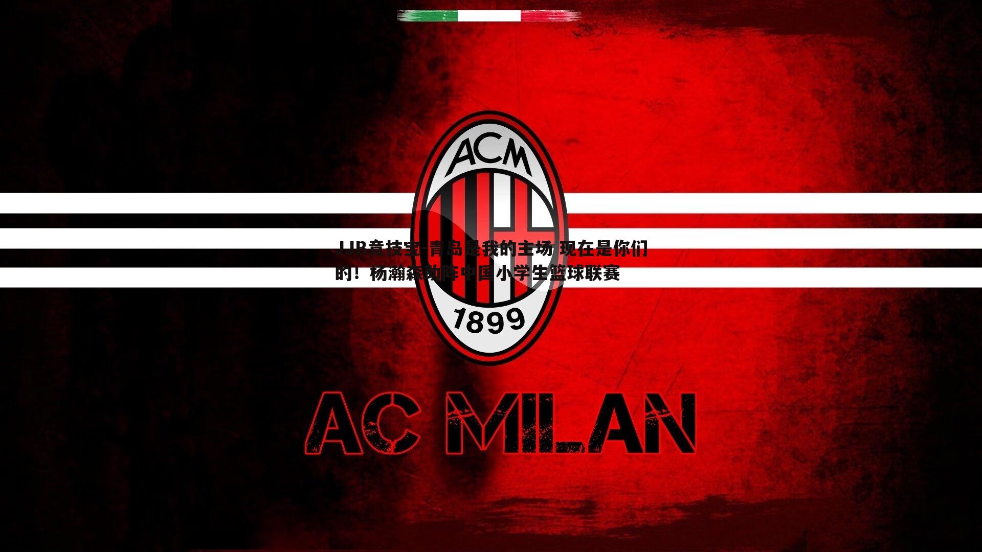 JJB竞技宝-青岛是我的主场 现在是你们的！杨瀚森助阵中国小学生篮球联赛