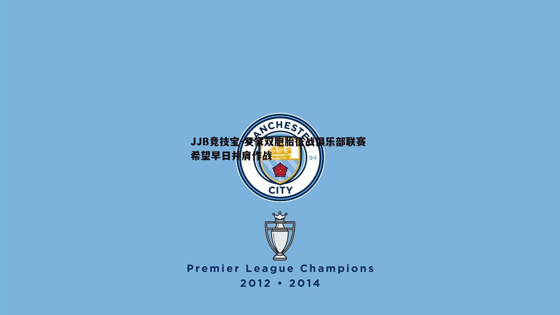 JJB竞技宝-罗家双胞胎征战俱乐部联赛 希望早日并肩作战