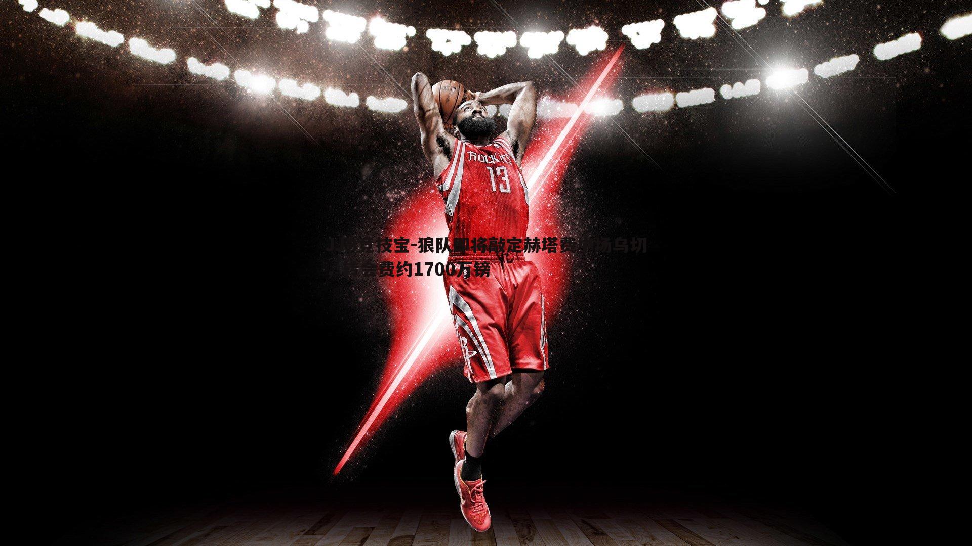 JJB竞技宝-狼队即将敲定赫塔费中场乌切，转会费约1700万镑