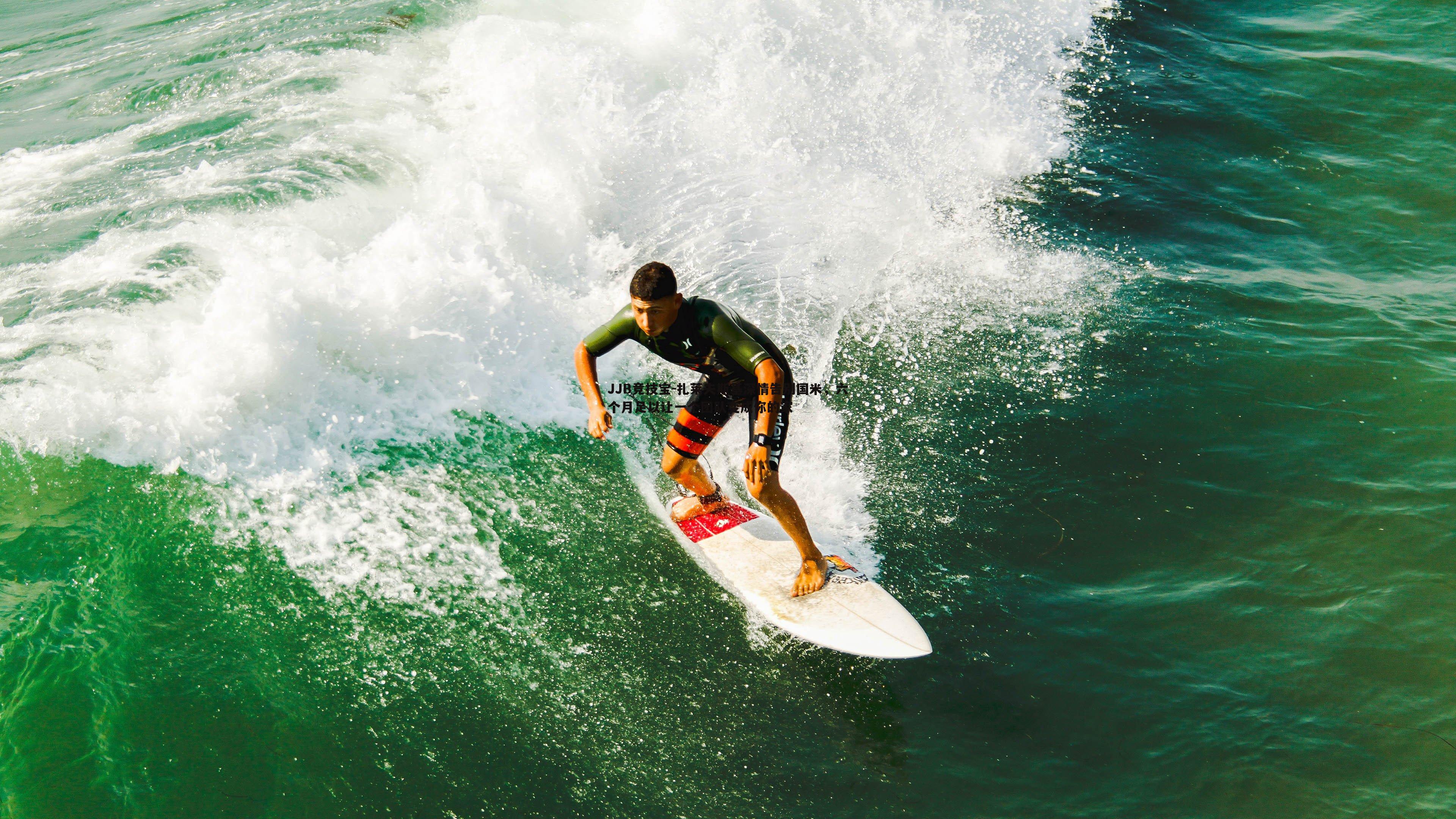 JJB竞技宝-扎莱夫斯基深情告别国米，六个月足以让一个团队变成你的家
