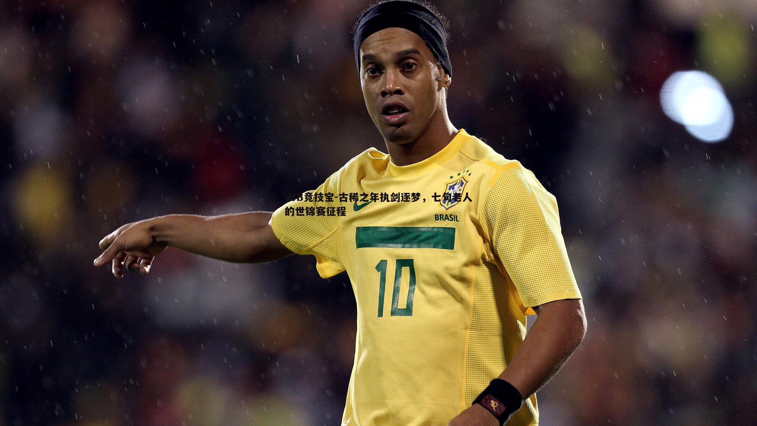 JJB竞技宝-古稀之年执剑逐梦，七旬老人的世锦赛征程