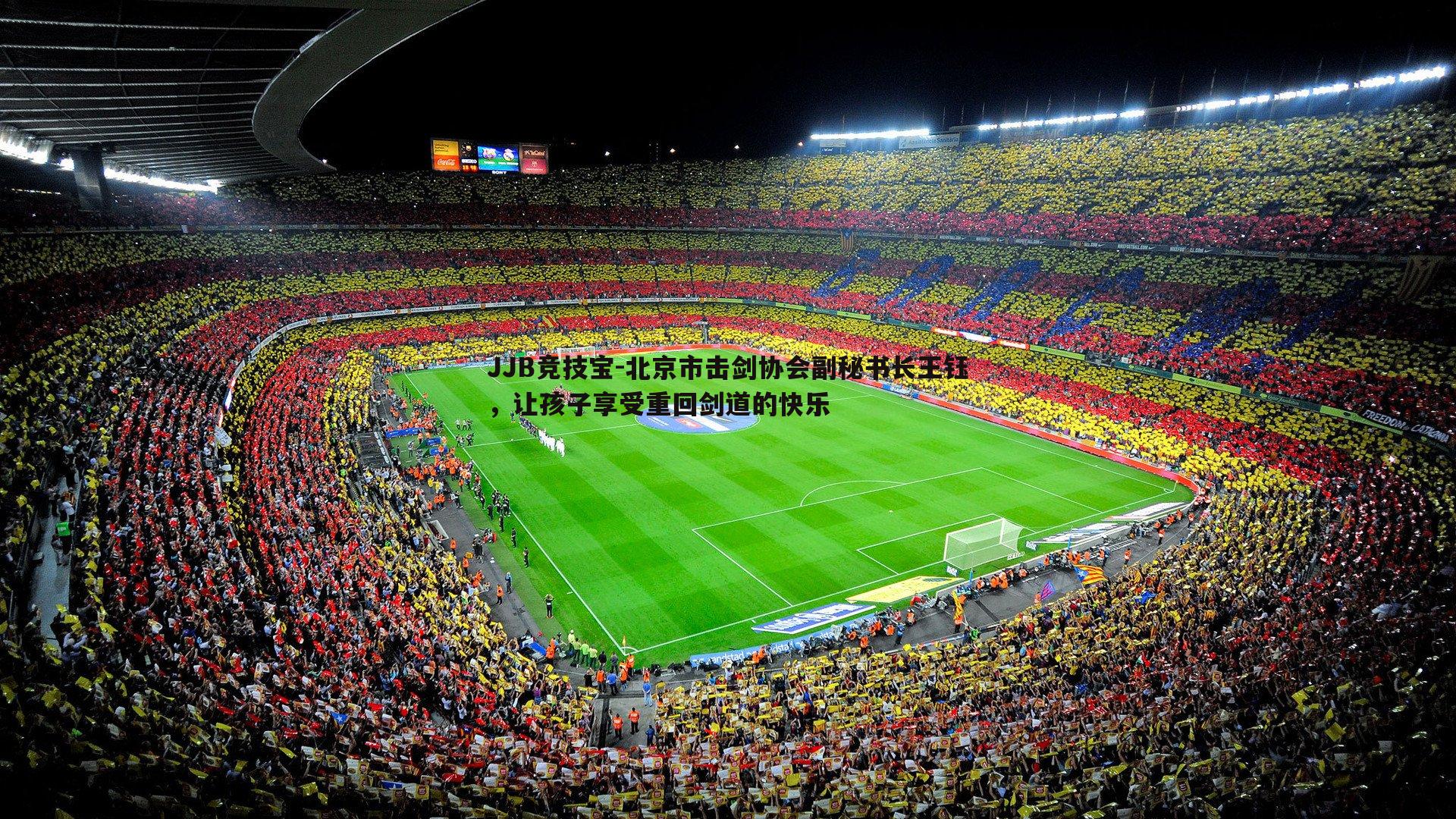 JJB竞技宝-北京市击剑协会副秘书长王钰，让孩子享受重回剑道的快乐