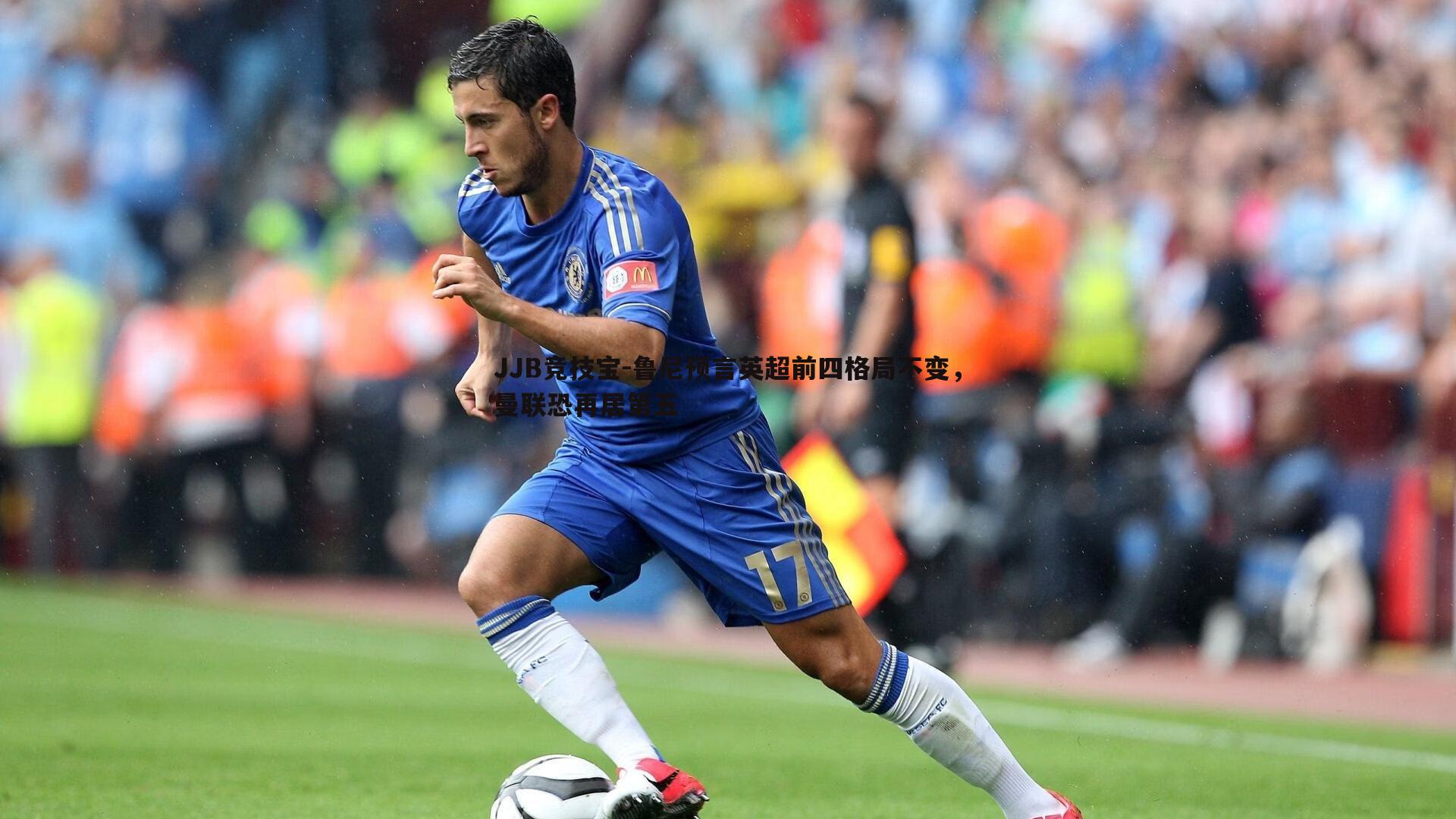 JJB竞技宝-鲁尼预言英超前四格局不变，曼联恐再居第五