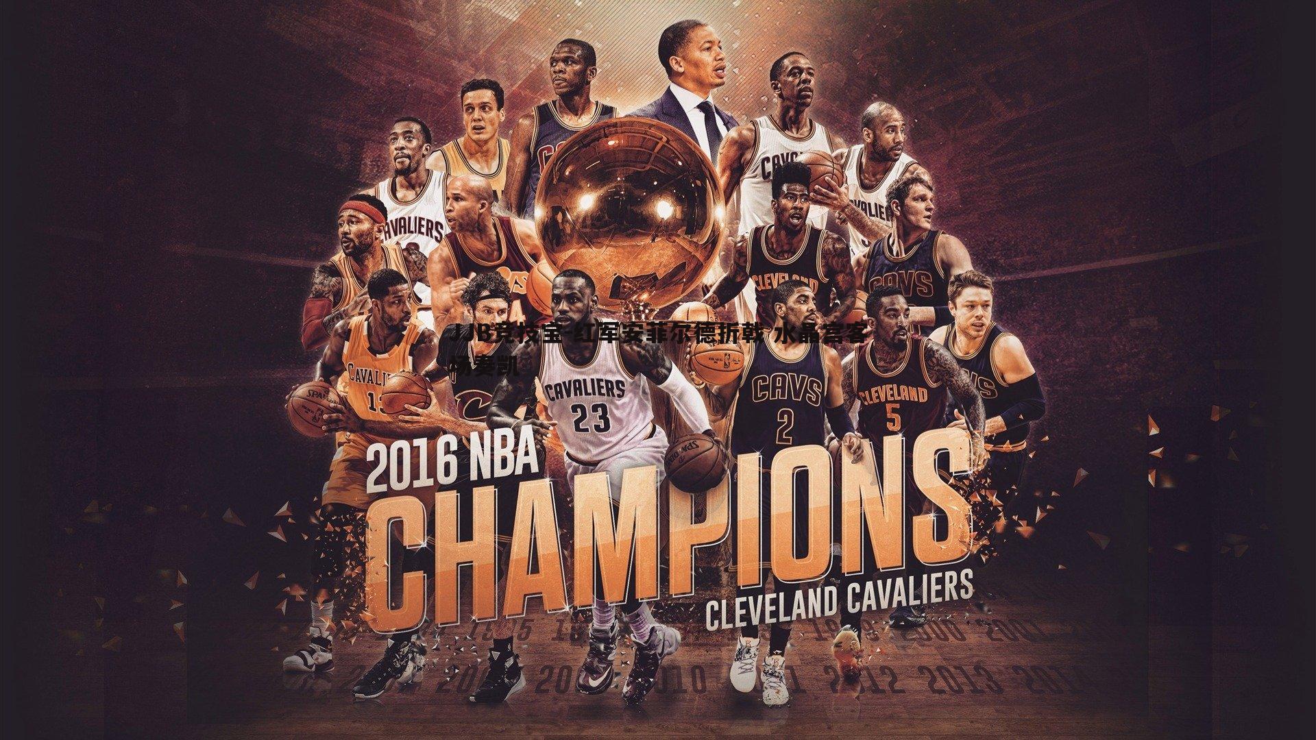 JJB竞技宝-红军安菲尔德折戟 水晶宫客场奏凯