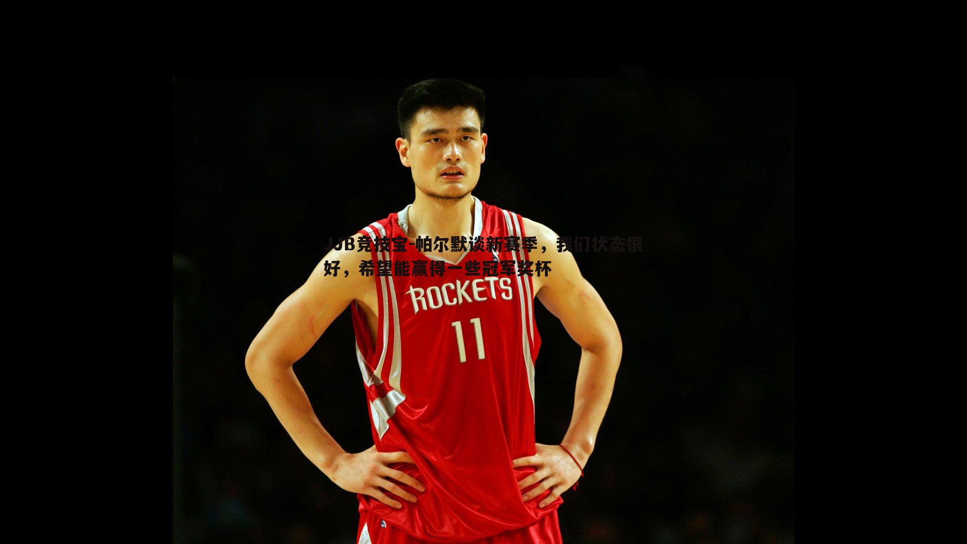 JJB竞技宝-帕尔默谈新赛季，我们状态很好，希望能赢得一些冠军奖杯