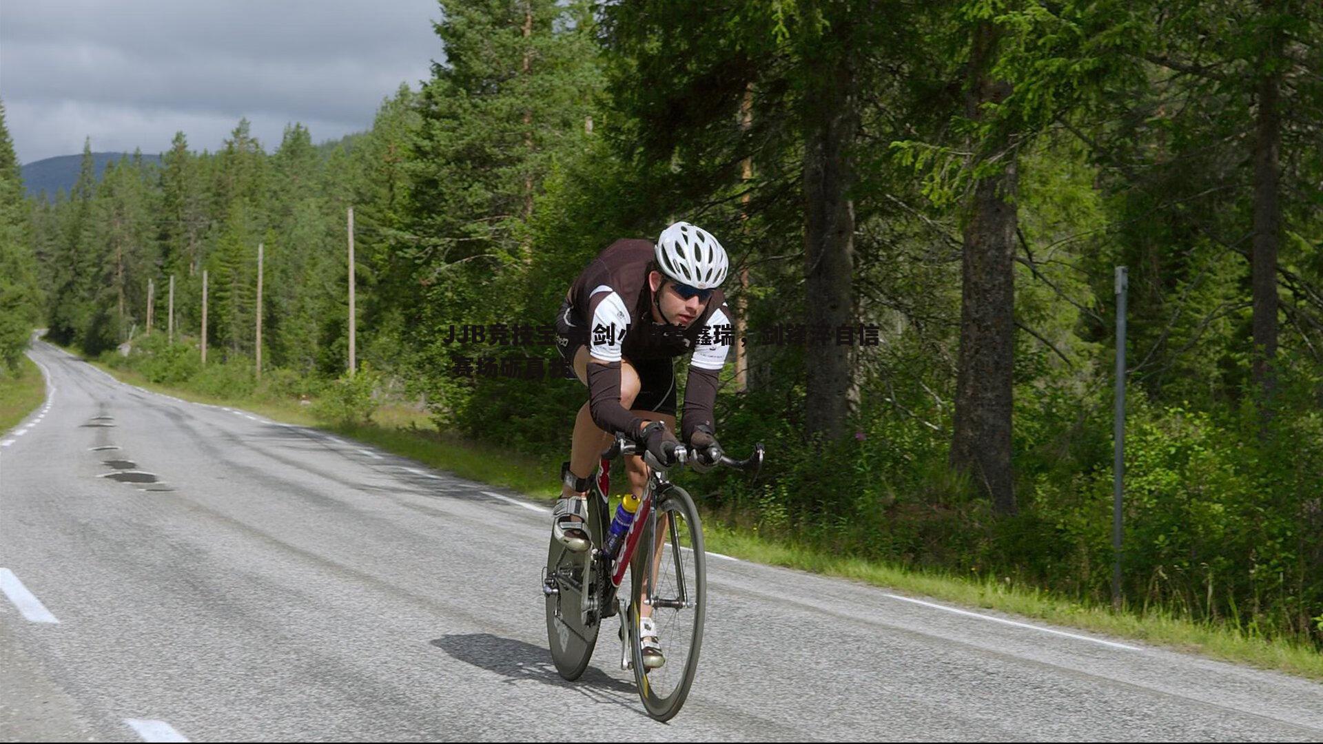 JJB竞技宝-击剑小将姜鑫瑞，剑锋淬自信 赛场砺真我