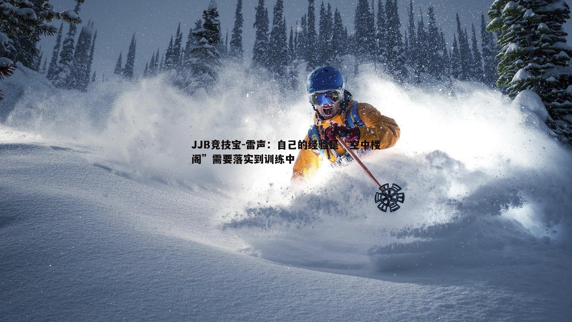 JJB竞技宝-雷声：自己的经验是“空中楼阁”需要落实到训练中