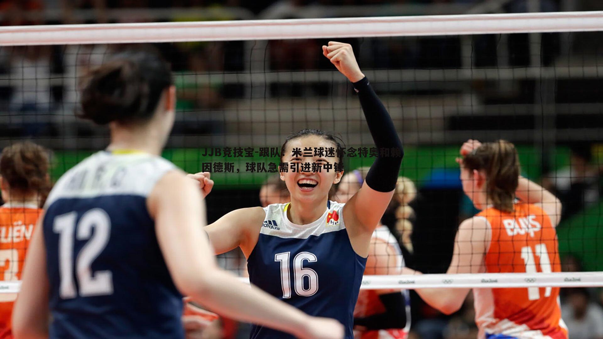 JJB竞技宝-跟队：米兰球迷怀念特奥和赖因德斯，球队急需引进新中锋