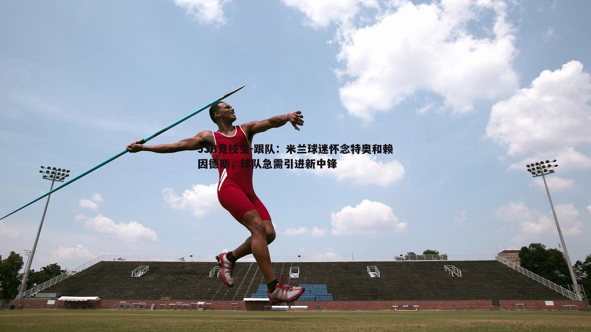 跟队：米兰球迷怀念特奥和赖因德斯，球队急需引进新中锋