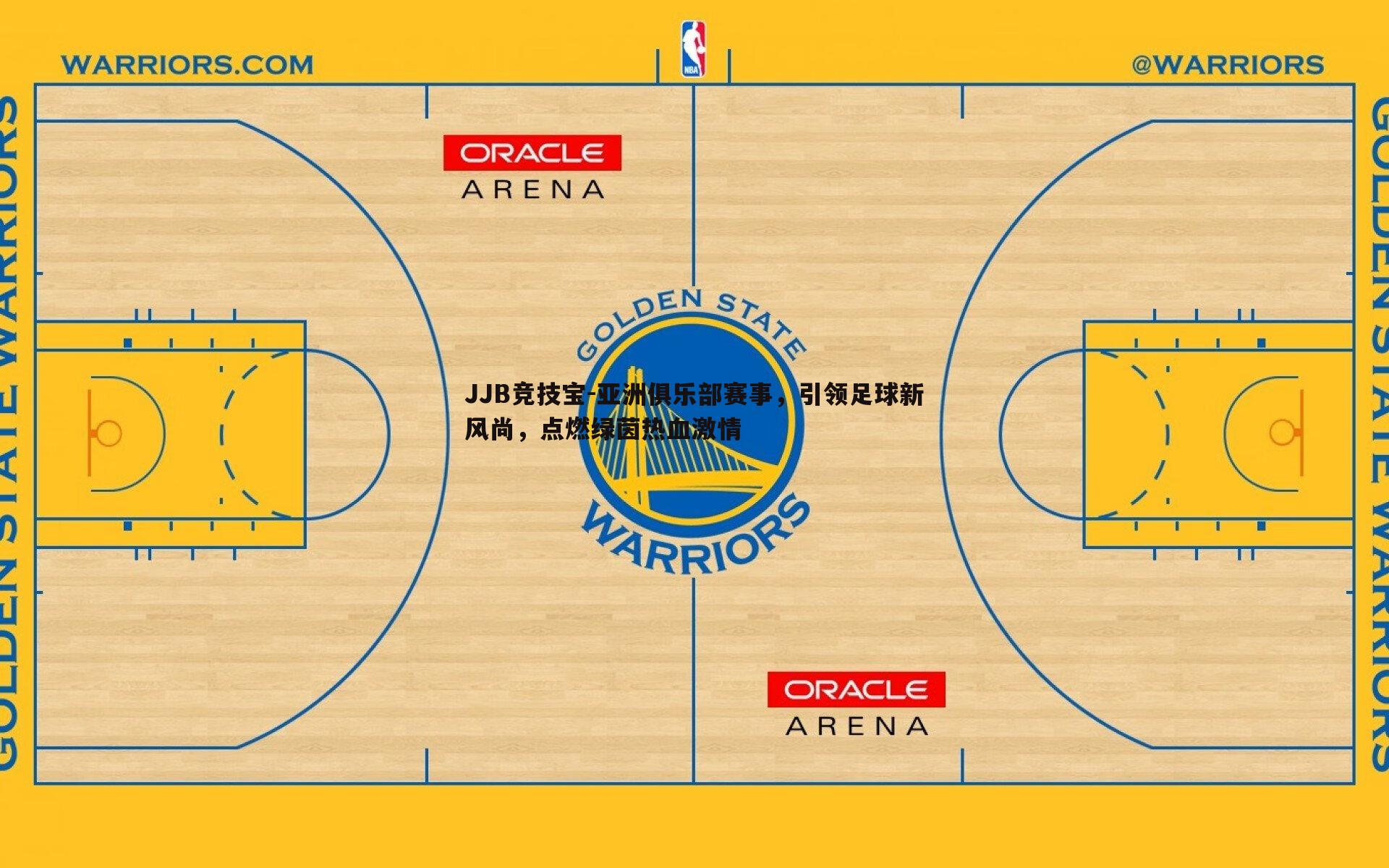 JJB竞技宝-亚洲俱乐部赛事，引领足球新风尚，点燃绿茵热血激情