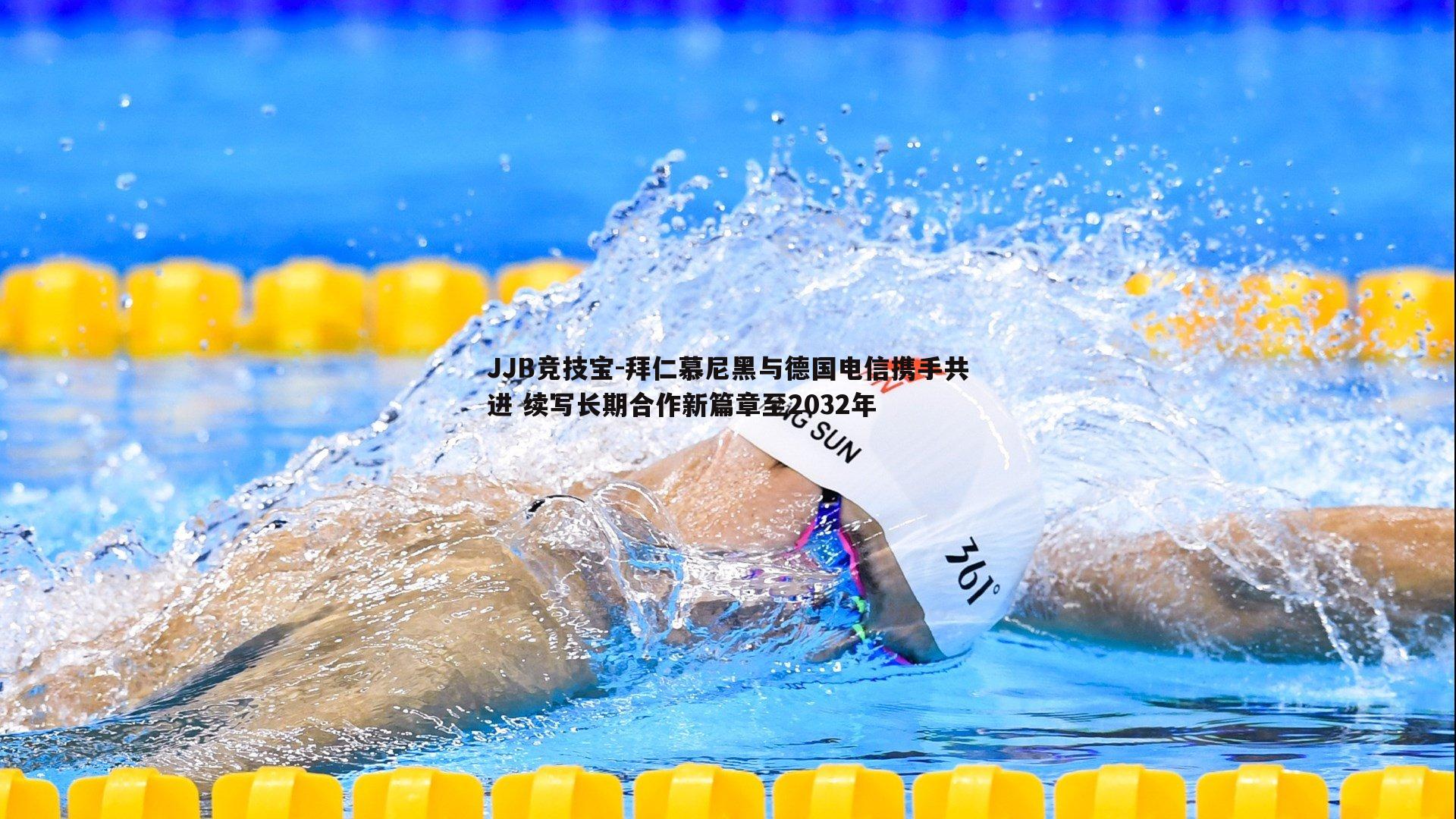 JJB竞技宝-拜仁慕尼黑与德国电信携手共进 续写长期合作新篇章至2032年