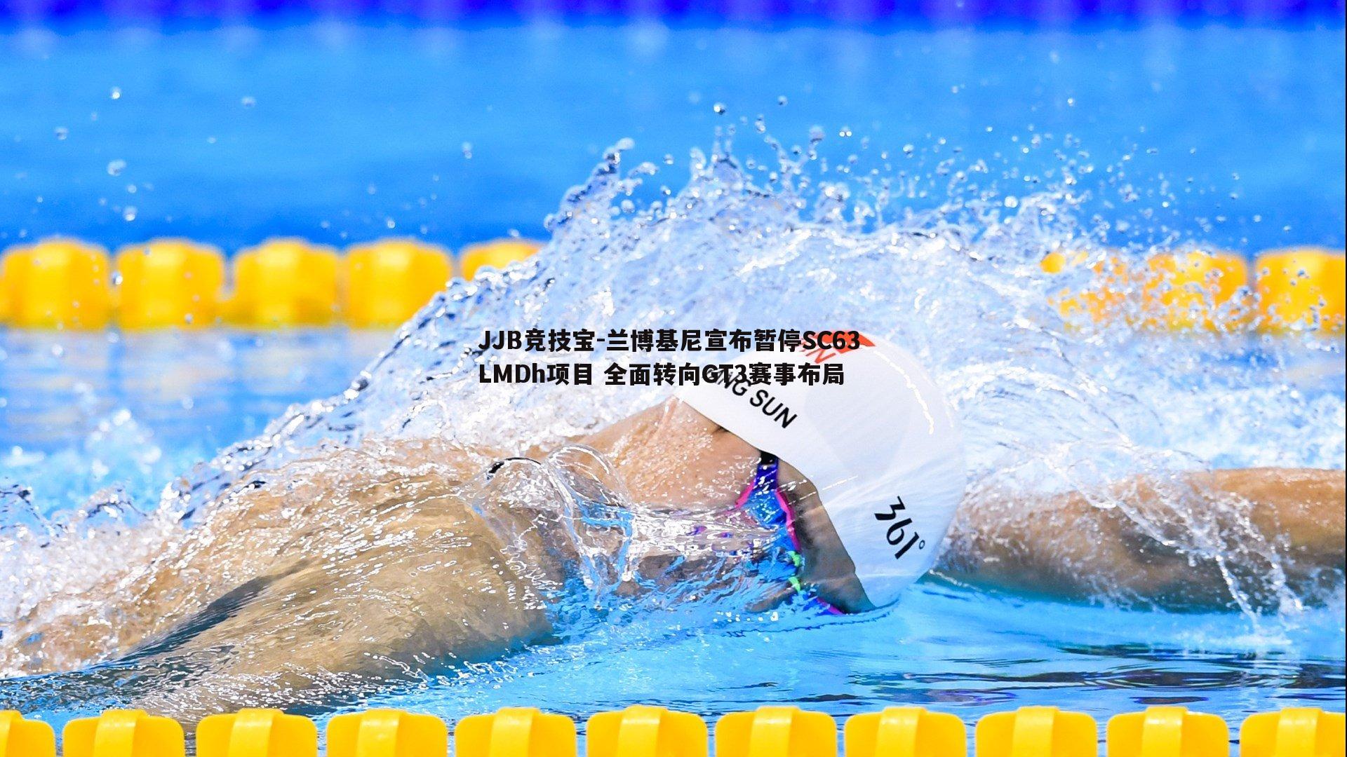 JJB竞技宝-兰博基尼宣布暂停SC63 LMDh项目 全面转向GT3赛事布局