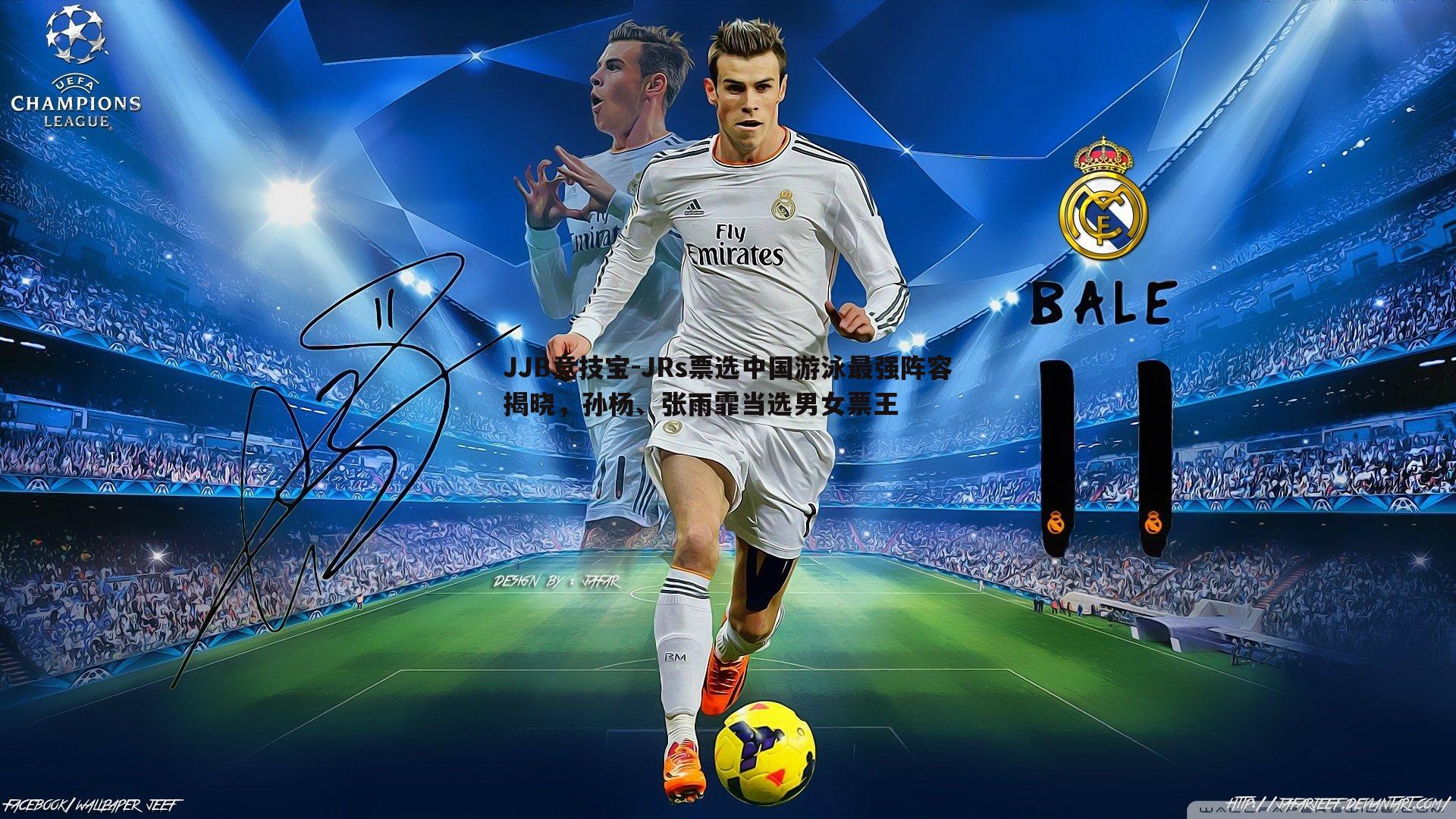 JJB竞技宝-JRs票选中国游泳最强阵容揭晓，孙杨、张雨霏当选男女票王